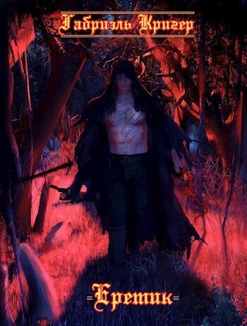 Еретик (СИ)
