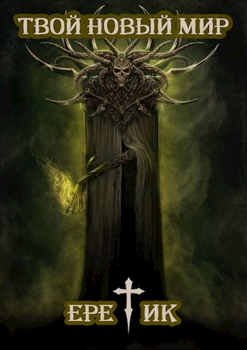 Еретик.