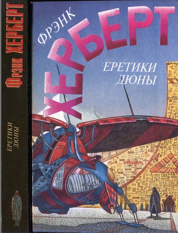  Еретики Дюны