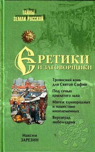 Еретики и заговорщики (1470–1505)