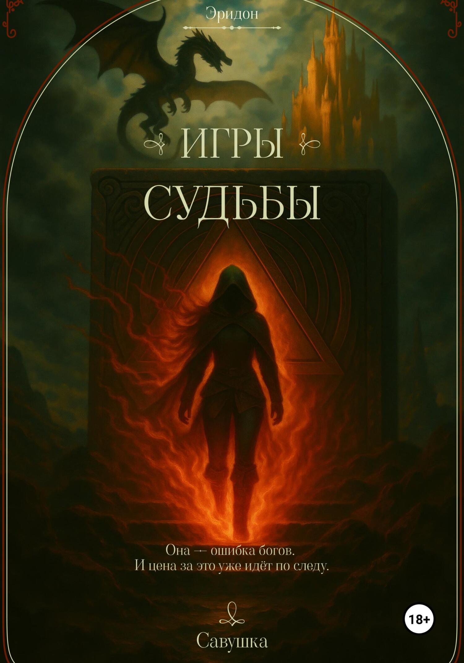 Эридон. Игры судьбы