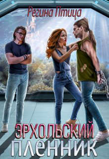 Эрхольский пленник (СИ)