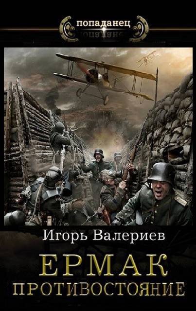 Ермак. Противостояние. Книга одиннадцатая
