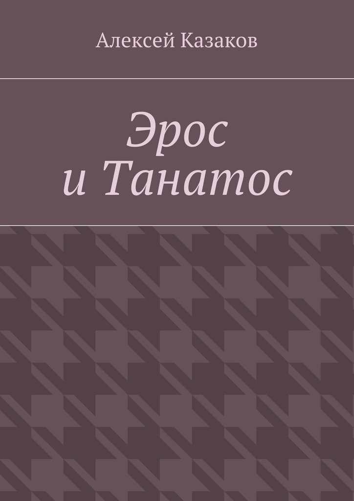 Эрос и&nbsp;Танатос