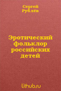 Эротический фольклор российских детей (СИ)