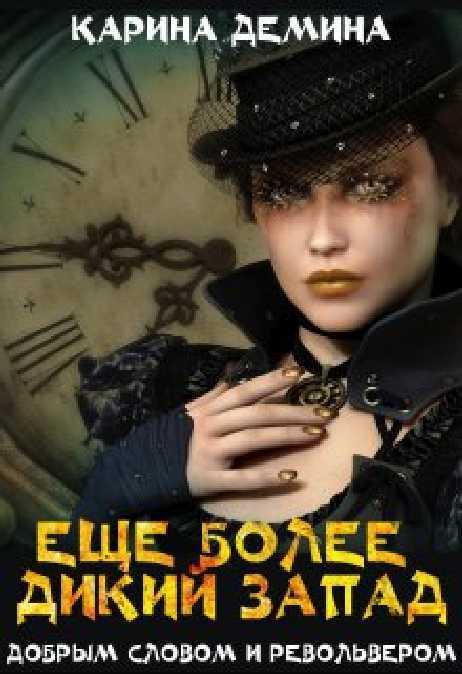 Еще более дикий Запад (СИ)