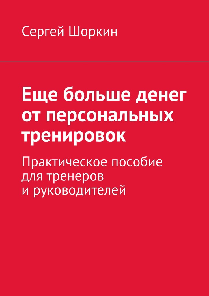 Еще больше денег от&nbsp;персональных тренировок