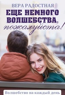 Еще немного волшебства, пожалуйста! (СИ)