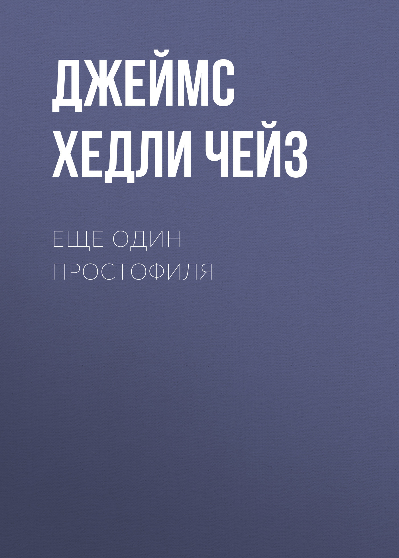Еще один простофиля