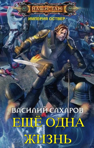 Еще одна жизнь (СИ)
