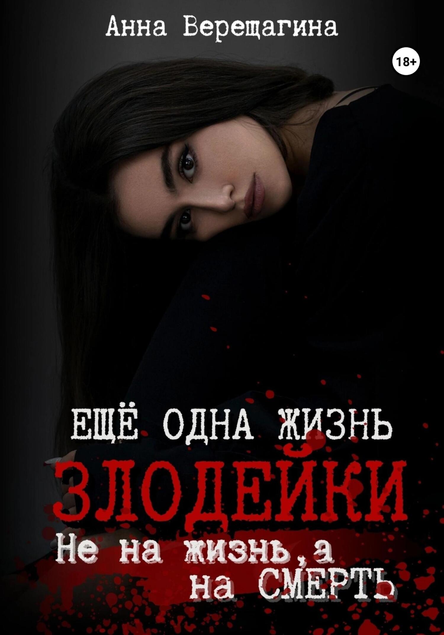 Ещё одна жизнь злодейки. Не на жизнь, а на смерть