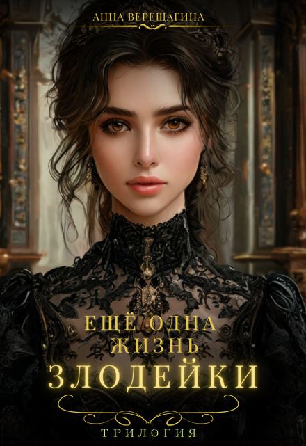 Еще одна жизнь злодейки. Трилогия