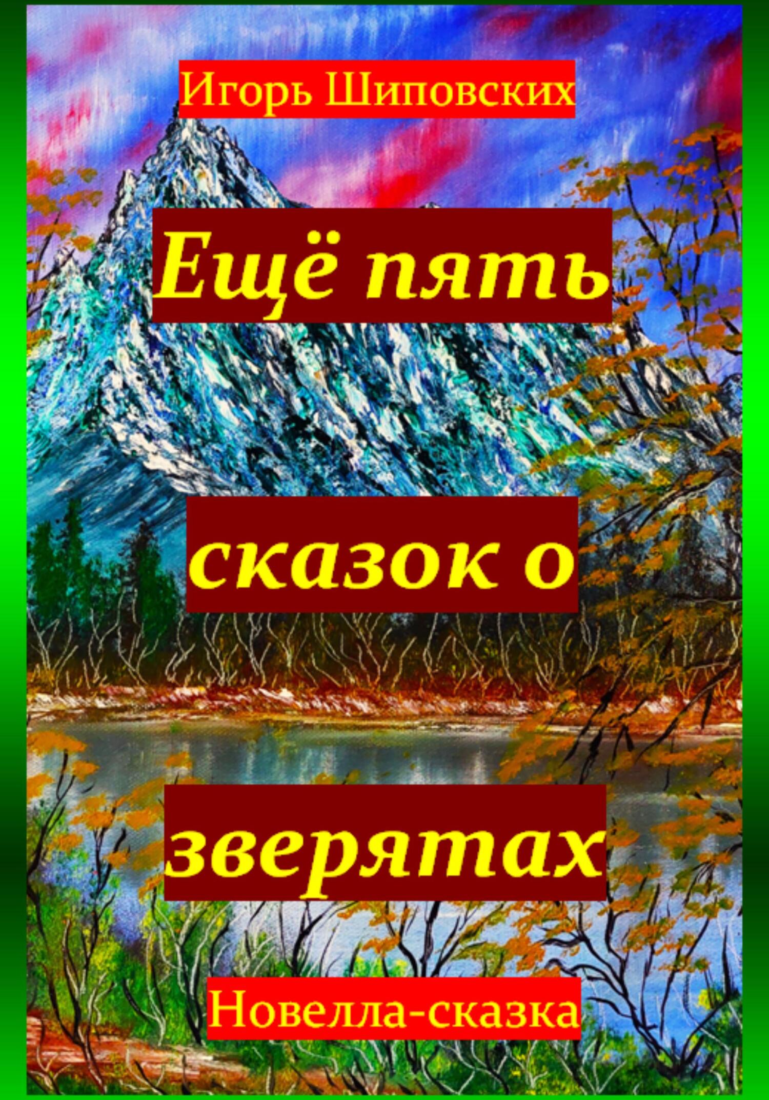 Ещё пять сказок о зверятах