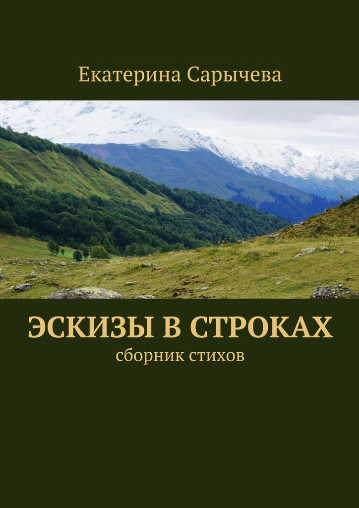 Эскизы в&nbsp;строках