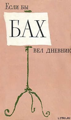 Если бы Бах вел дневник
