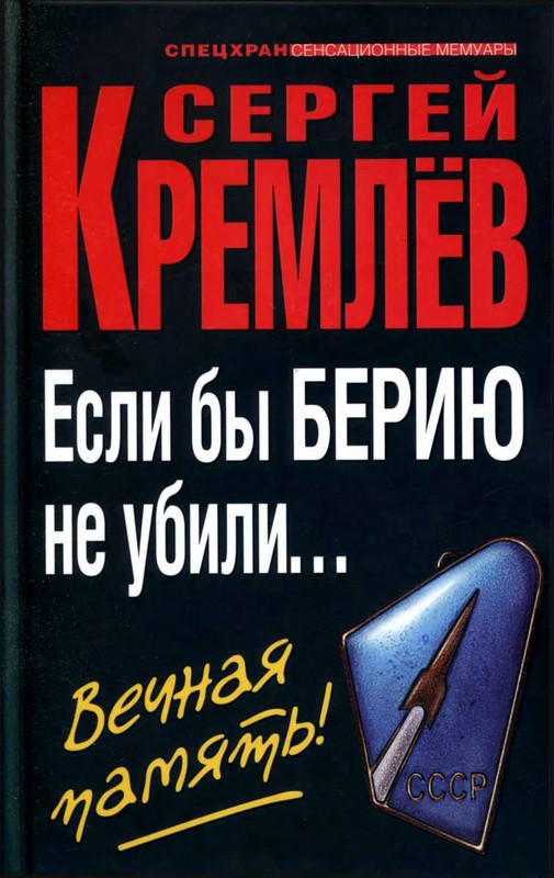 Если бы Берию не убили... Вечная память!