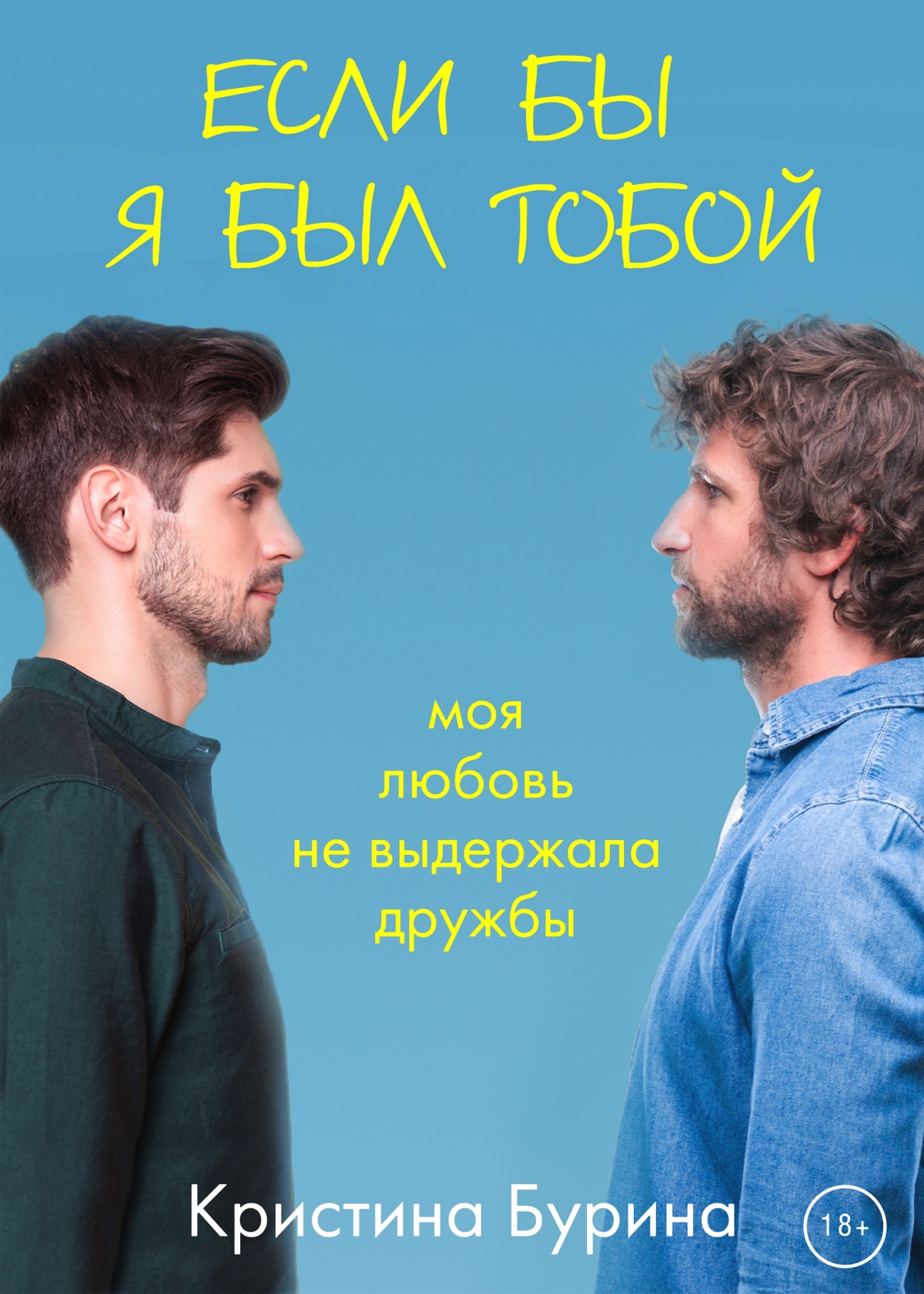 Если бы я был тобой