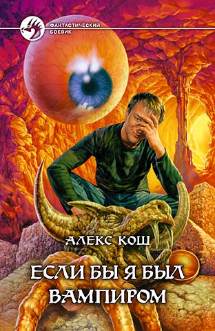 Если бы я был вампиром