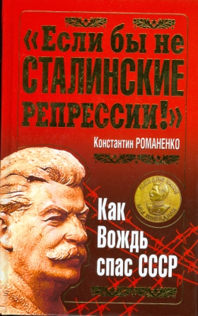«Если бы не сталинские репрессии!» Как Вождь спас СССР