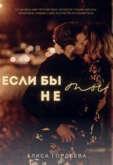 Если бы не ты (СИ)