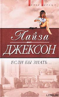 Если бы знать
