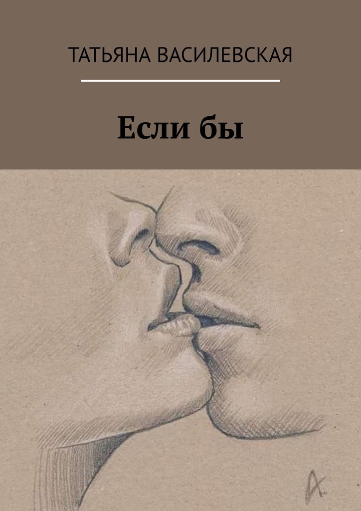 Если&nbsp;бы