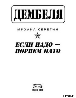 Если надо-порвем НАТО