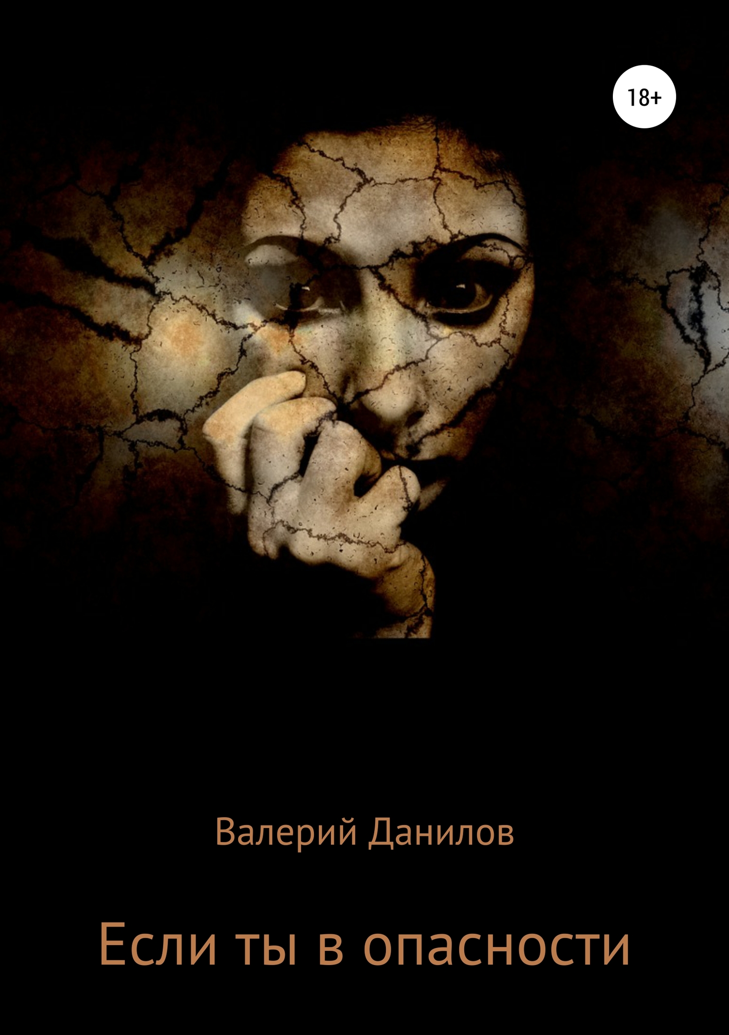Если ты в опасности
