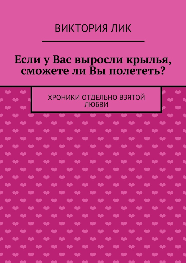 Если у&nbsp;Вас выросли крылья, сможете&nbsp;ли Вы полететь?