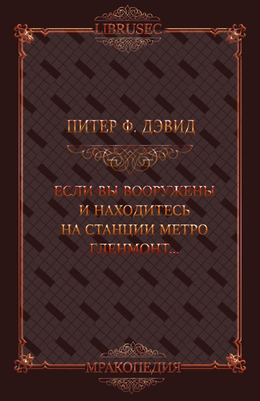 Если вы вооружены и находитесь на станции метро Гленмонт — пристрелите меня, пожалуйста