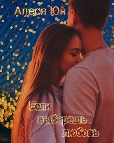 Если выберешь любовь (СИ)