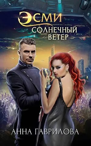 Эсми Солнечный Ветер