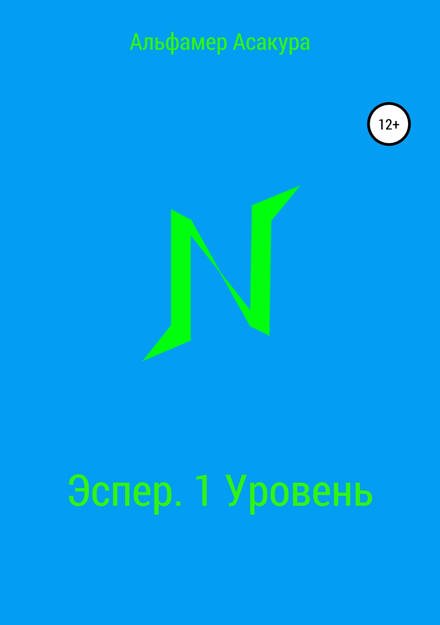 Эспер. 1&nbsp;Уровень
