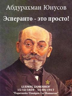 Эсперанто — это просто!