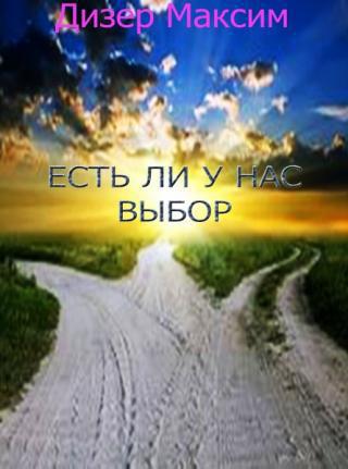 Есть ли у нас выбор (СИ) 