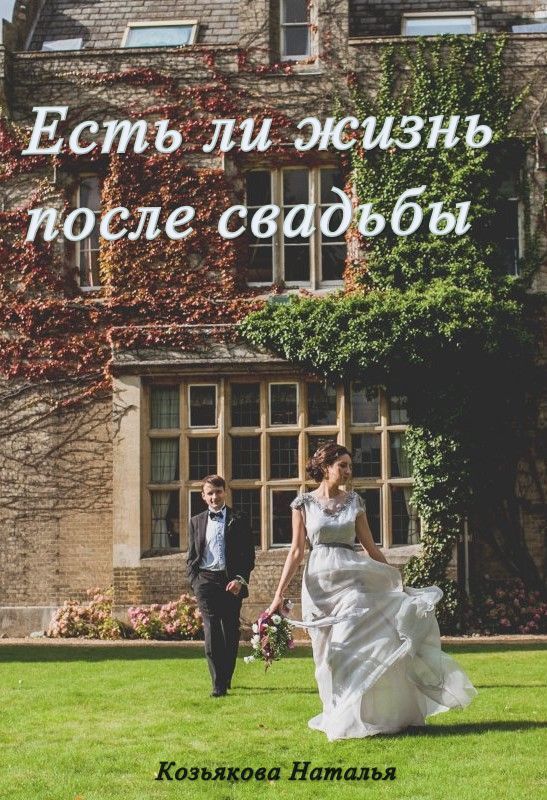 Есть ли жизнь после свадьбы (СИ)