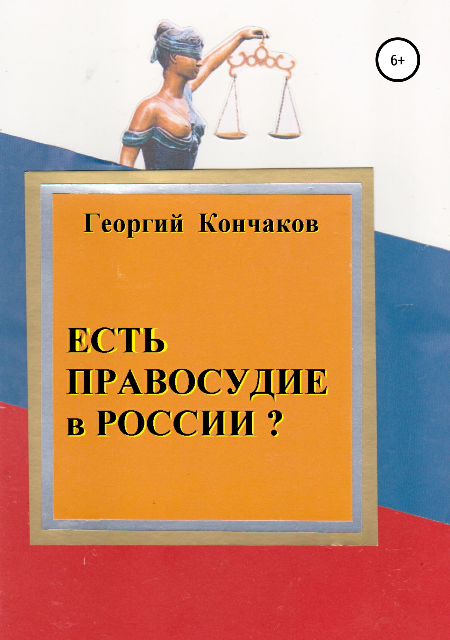 Есть правосудие в России?