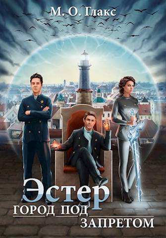 Эстер. Город под запретом (СИ)