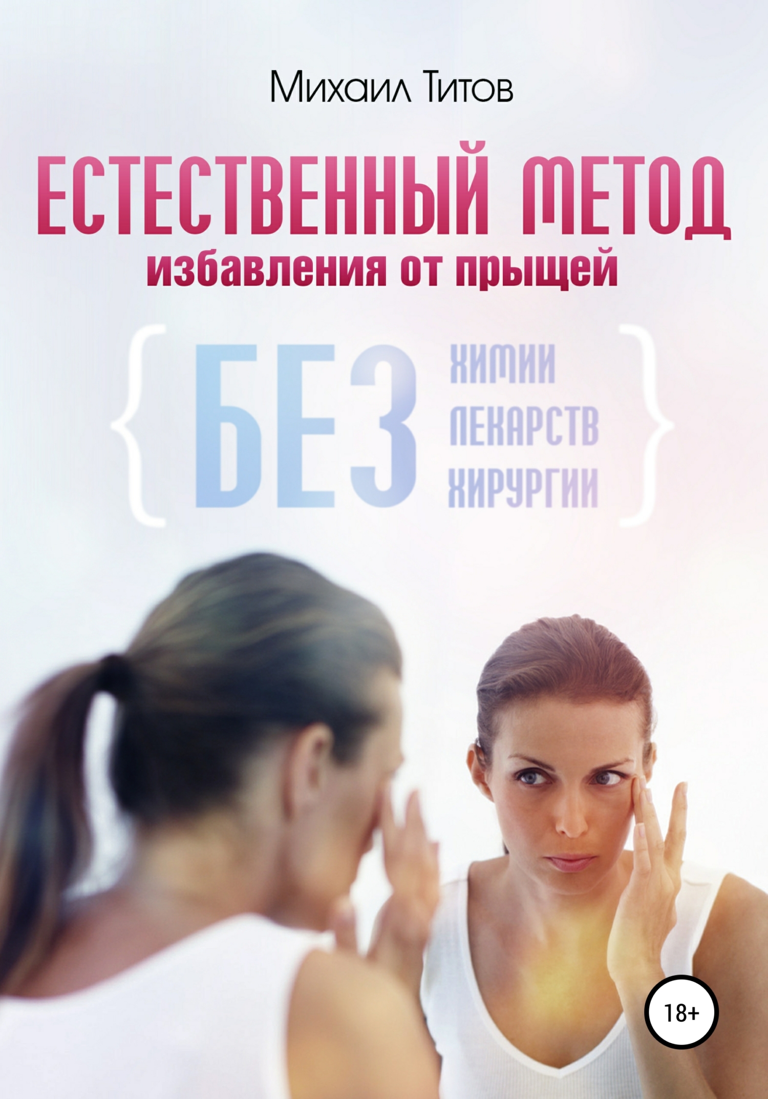 Естественный метод избавления от&nbsp;прыщей