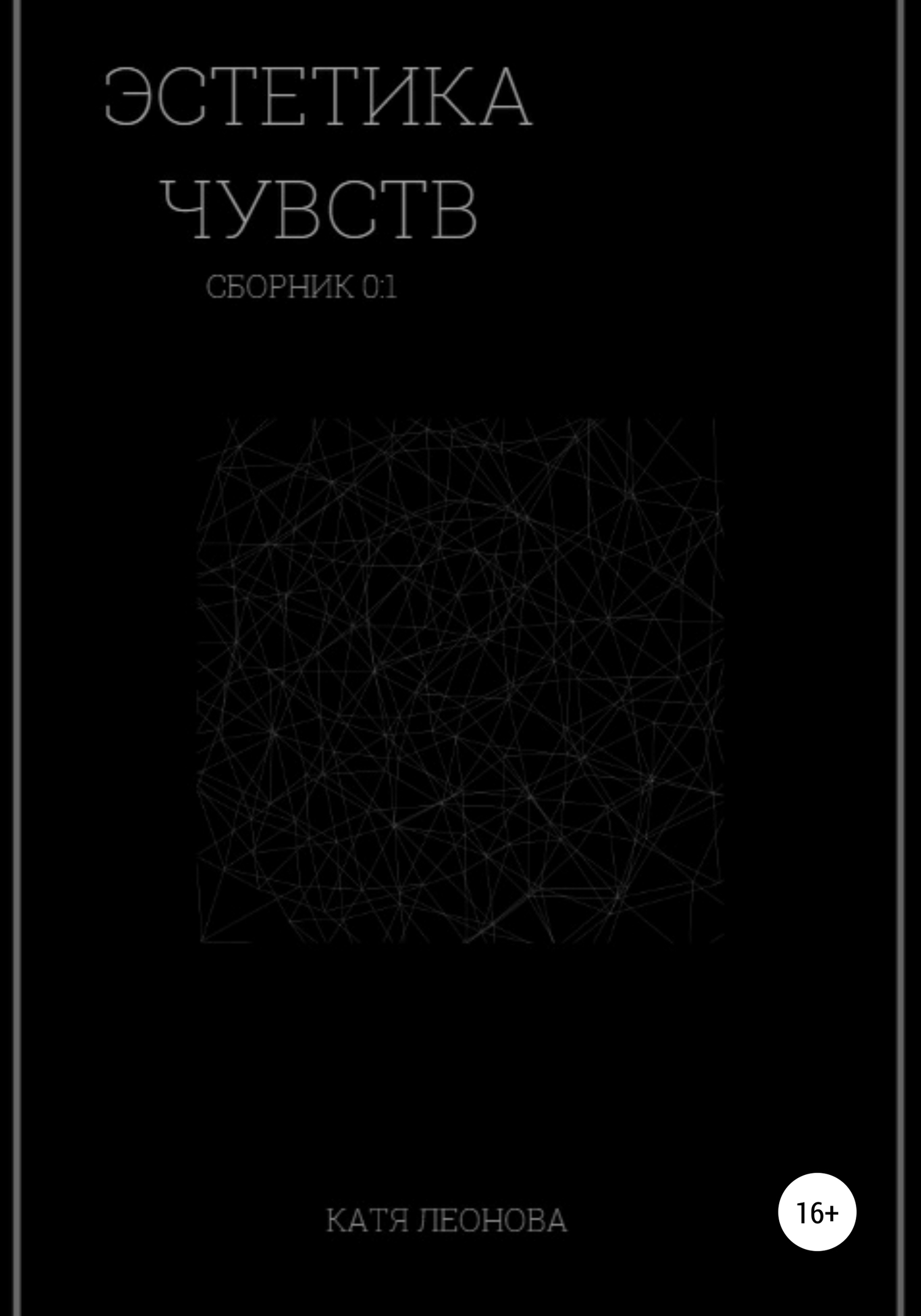 Эстетика чувств