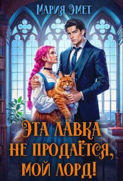 Эта лавка не продается, мой лорд! (СИ)