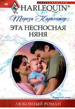  Эта несносная няня