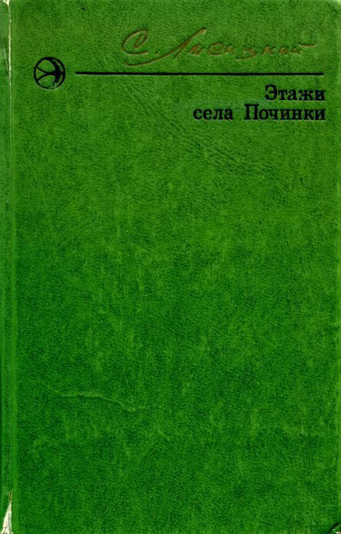 Этажи села Починки