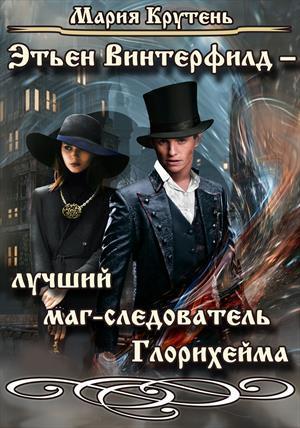 Этьен Винтерфилд — лучший маг-следователь Глорихейма (СИ)