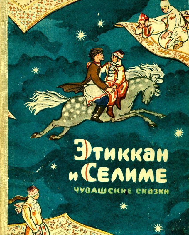 Этиккан и Селиме (Чувашские сказки)