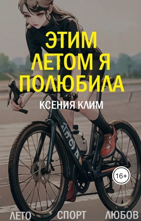 Этим летом я полюбила (СИ)