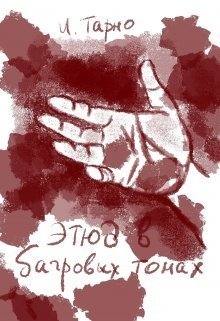 Этюд В Бордовых Тонах (СИ)