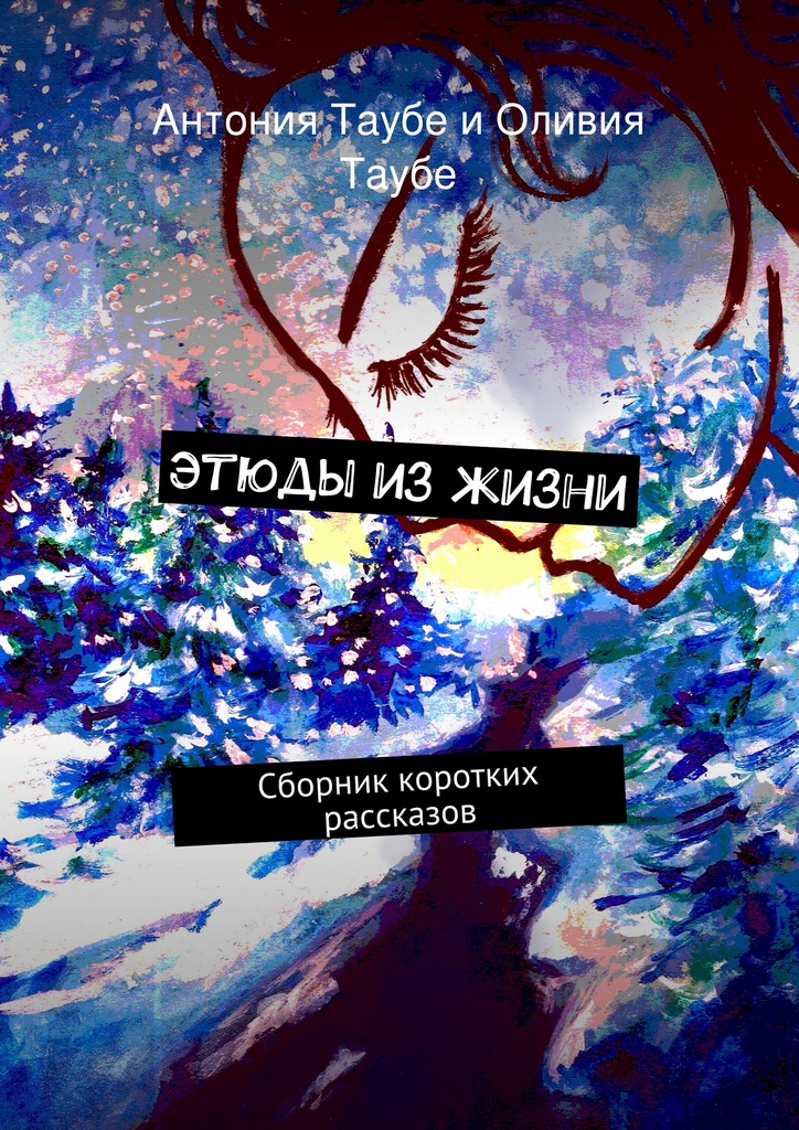 Этюды из&nbsp;жизни