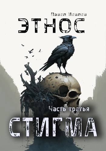 ЭТНОС. Часть третья – "Стигма"