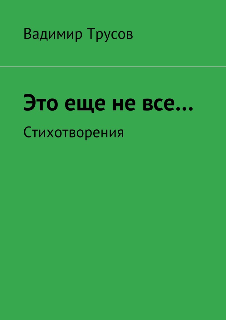 Это еще не&nbsp;все…